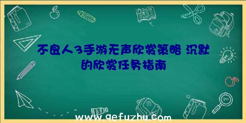 不良人3手游无声欣赏策略